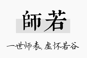 师若名字的寓意及含义