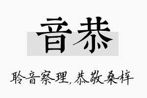 音恭名字的寓意及含义