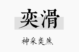 奕滑名字的寓意及含义