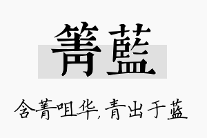 箐蓝名字的寓意及含义