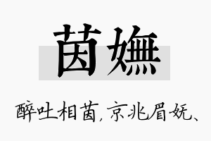 茵妩名字的寓意及含义