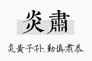 炎肃名字的寓意及含义