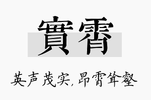 实霄名字的寓意及含义