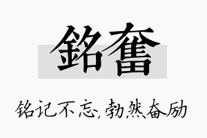 铭奋名字的寓意及含义