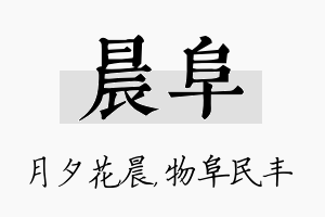 晨阜名字的寓意及含义