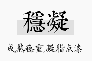 稳凝名字的寓意及含义