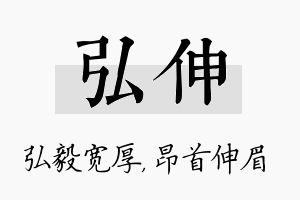 弘伸名字的寓意及含义