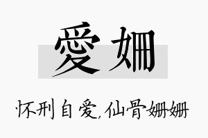 爱姗名字的寓意及含义