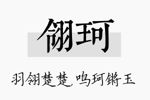 翎珂名字的寓意及含义