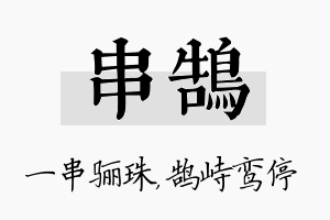 串鹄名字的寓意及含义