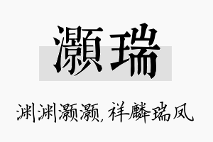 灏瑞名字的寓意及含义