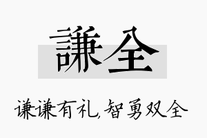 谦全名字的寓意及含义