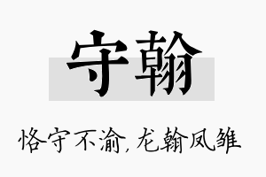 守翰名字的寓意及含义