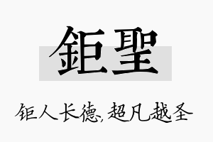 钜圣名字的寓意及含义