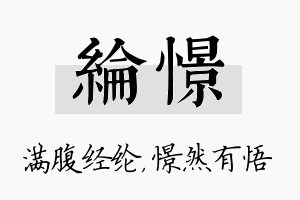 纶憬名字的寓意及含义