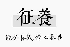 征养名字的寓意及含义