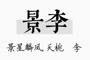 景李名字的寓意及含义