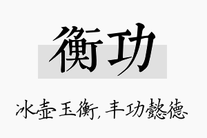 衡功名字的寓意及含义