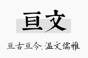 亘文名字的寓意及含义