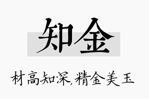 知金名字的寓意及含义