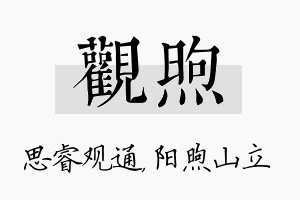 观煦名字的寓意及含义