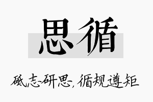 思循名字的寓意及含义