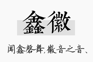 鑫徽名字的寓意及含义