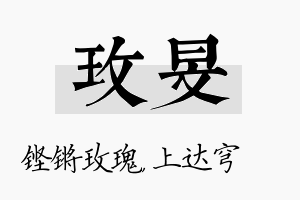 玫旻名字的寓意及含义