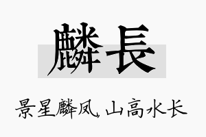 麟长名字的寓意及含义