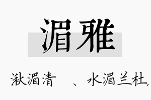 湄雅名字的寓意及含义