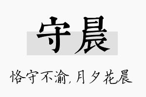 守晨名字的寓意及含义