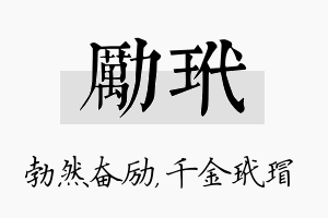 励玳名字的寓意及含义