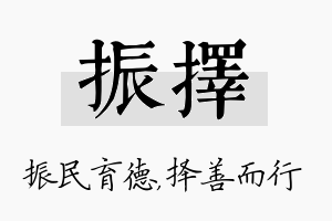 振择名字的寓意及含义