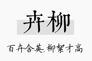 卉柳名字的寓意及含义