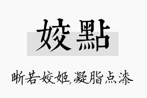 姣点名字的寓意及含义