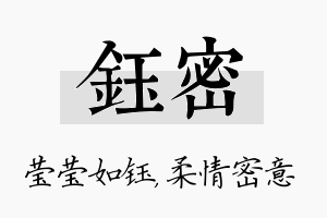 钰密名字的寓意及含义