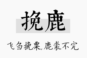 挽鹿名字的寓意及含义