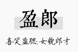 盈郎名字的寓意及含义