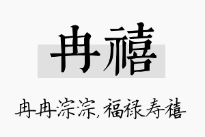 冉禧名字的寓意及含义