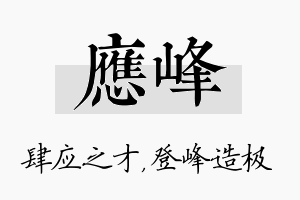 应峰名字的寓意及含义