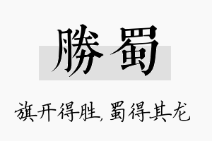 胜蜀名字的寓意及含义