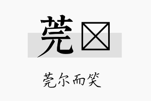 莞荋名字的寓意及含义