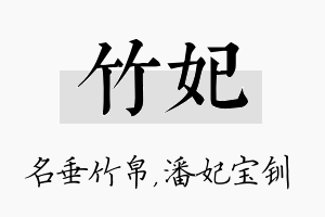 竹妃名字的寓意及含义