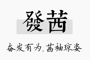 发茜名字的寓意及含义