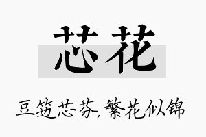 芯花名字的寓意及含义