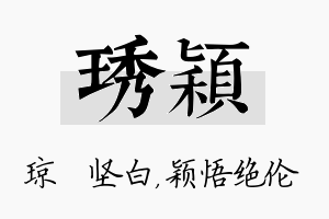 琇颖名字的寓意及含义