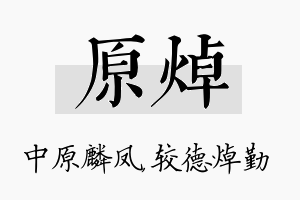 原焯名字的寓意及含义