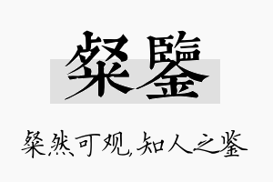 粲鉴名字的寓意及含义