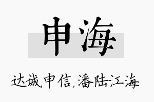 申海名字的寓意及含义