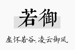 若御名字的寓意及含义